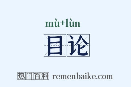 目论是什么意思的图片